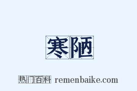 寒陋是什么意思的图片